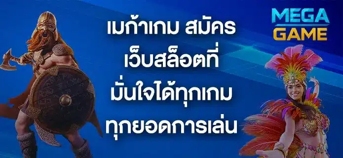 article-เมก้าเกม