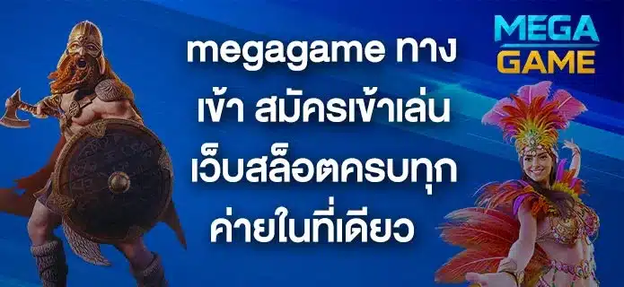 megagame-ทางเข้า