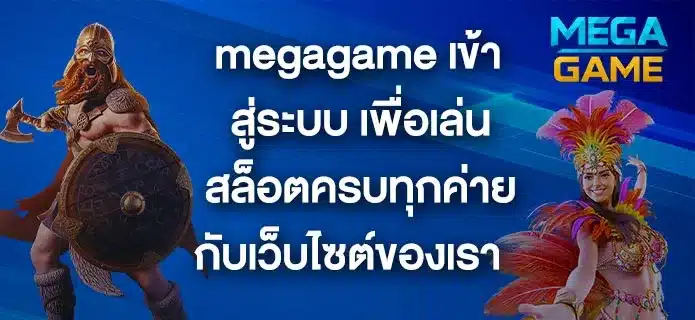 megagame-เข้าสู่ระบบ